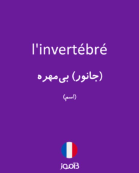  تصویر l'invertébré - دیکشنری انگلیسی بیاموز