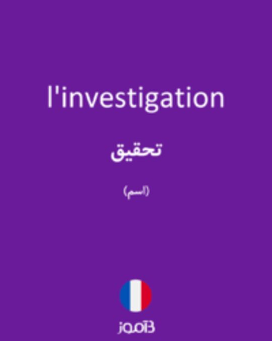  تصویر l'investigation - دیکشنری انگلیسی بیاموز