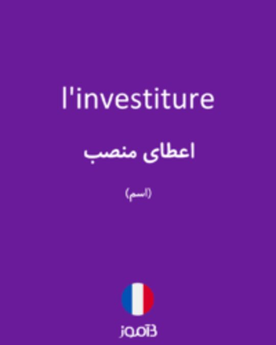  تصویر l'investiture - دیکشنری انگلیسی بیاموز