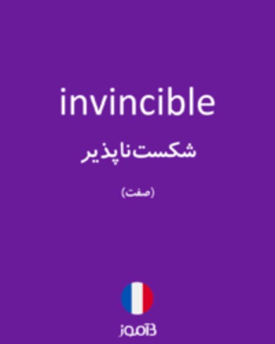  تصویر invincible - دیکشنری انگلیسی بیاموز