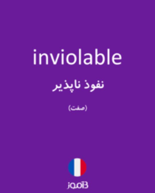  تصویر inviolable - دیکشنری انگلیسی بیاموز