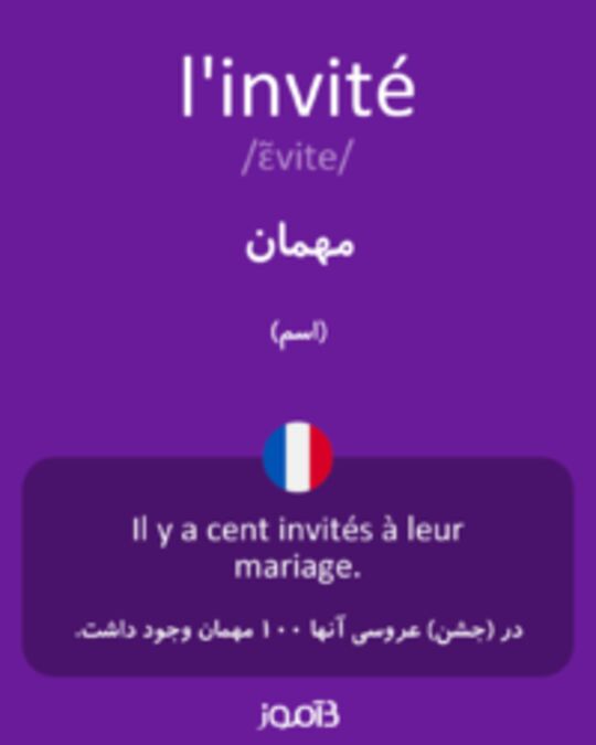  تصویر l'invité - دیکشنری انگلیسی بیاموز