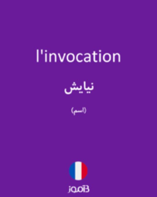  تصویر l'invocation - دیکشنری انگلیسی بیاموز