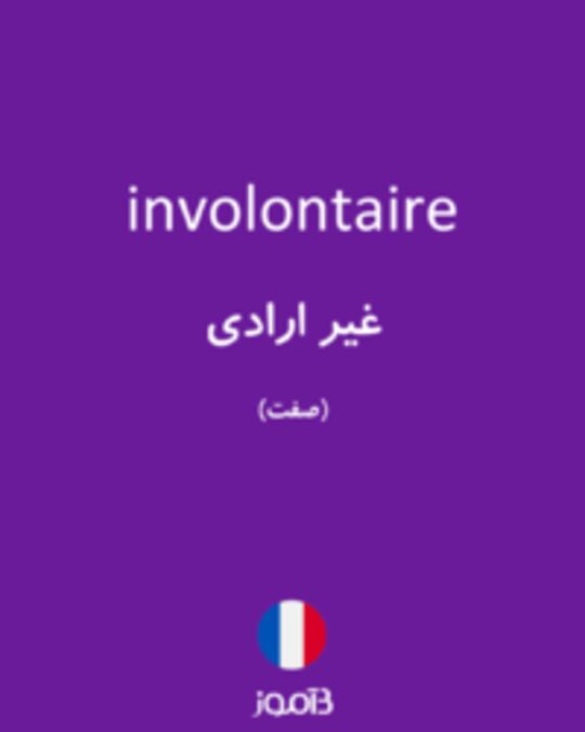  تصویر involontaire - دیکشنری انگلیسی بیاموز