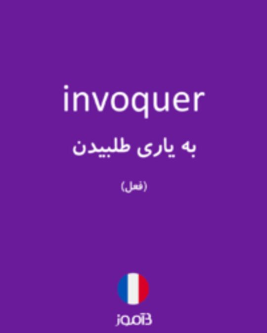  تصویر invoquer - دیکشنری انگلیسی بیاموز