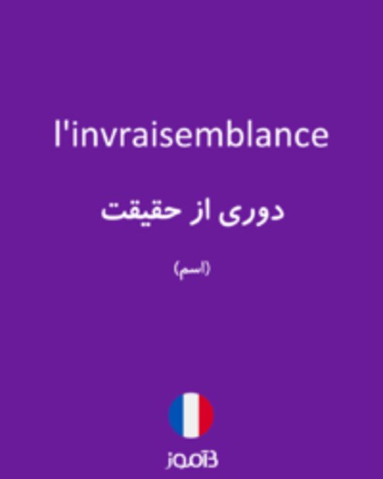  تصویر l'invraisemblance - دیکشنری انگلیسی بیاموز