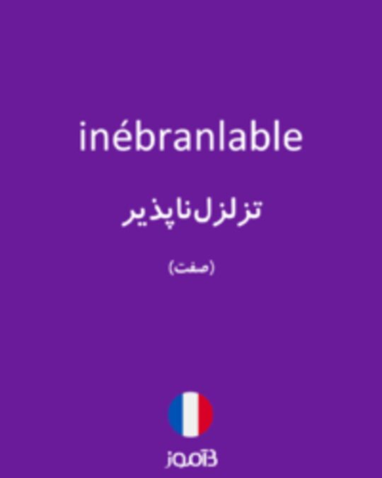  تصویر inébranlable - دیکشنری انگلیسی بیاموز