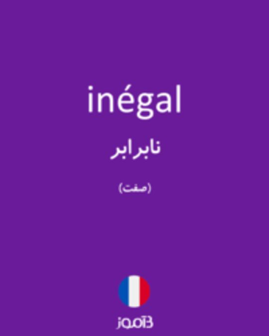  تصویر inégal - دیکشنری انگلیسی بیاموز