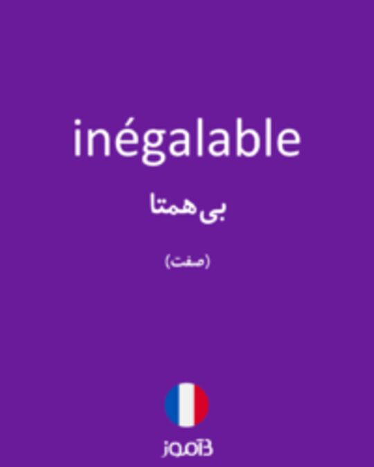  تصویر inégalable - دیکشنری انگلیسی بیاموز