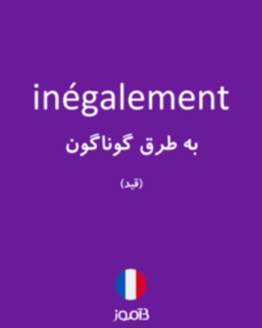  تصویر inégalement - دیکشنری انگلیسی بیاموز