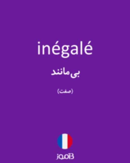  تصویر inégalé - دیکشنری انگلیسی بیاموز