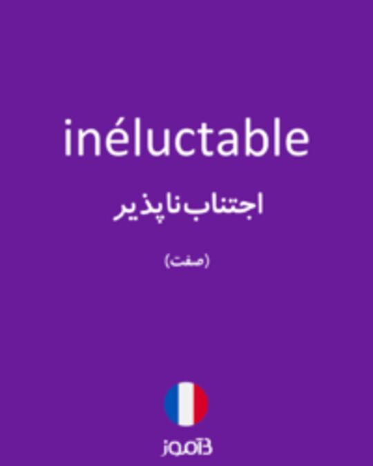  تصویر inéluctable - دیکشنری انگلیسی بیاموز