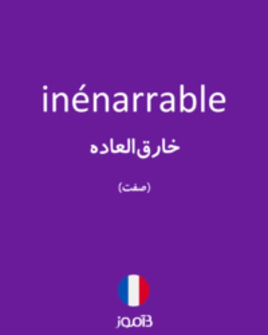  تصویر inénarrable - دیکشنری انگلیسی بیاموز