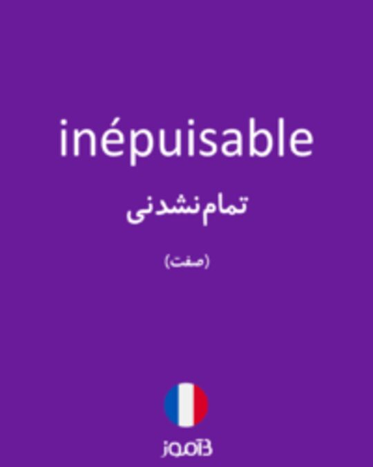  تصویر inépuisable - دیکشنری انگلیسی بیاموز