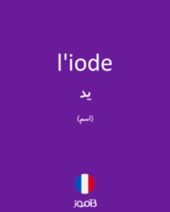  تصویر l'iode - دیکشنری انگلیسی بیاموز