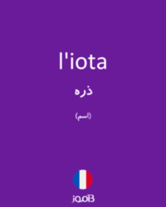  تصویر l'iota - دیکشنری انگلیسی بیاموز