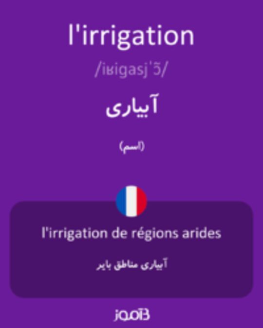  تصویر l'irrigation - دیکشنری انگلیسی بیاموز