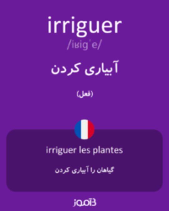  تصویر irriguer - دیکشنری انگلیسی بیاموز