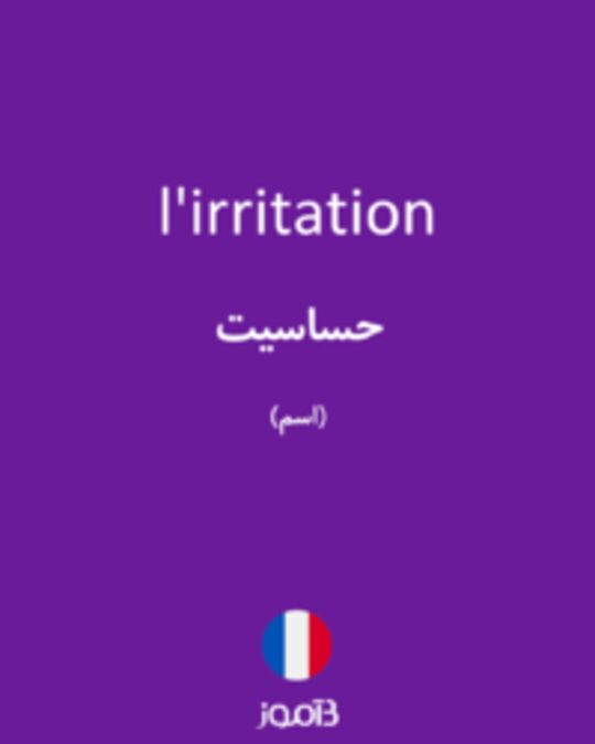  تصویر l'irritation - دیکشنری انگلیسی بیاموز