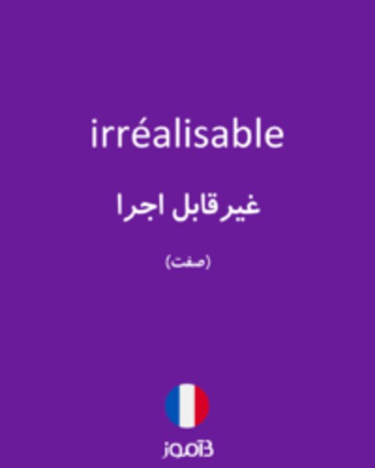  تصویر irréalisable - دیکشنری انگلیسی بیاموز