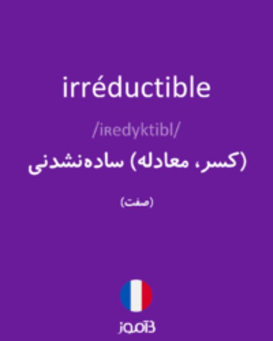  تصویر irréductible - دیکشنری انگلیسی بیاموز