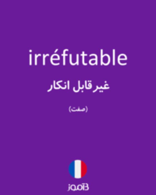  تصویر irréfutable - دیکشنری انگلیسی بیاموز