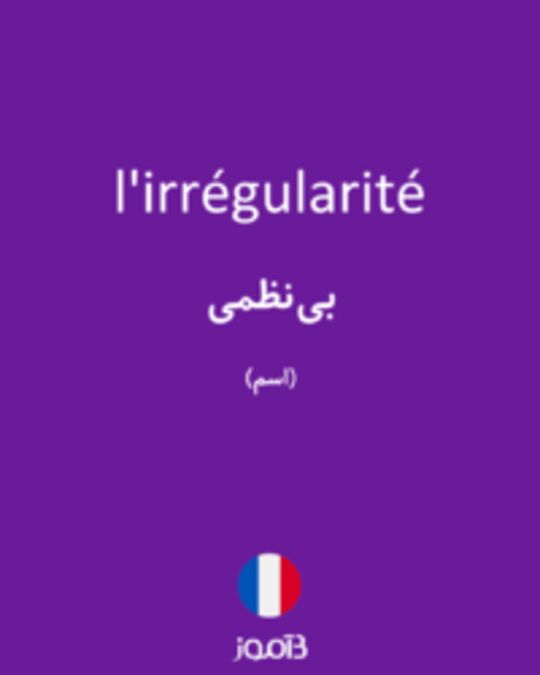  تصویر l'irrégularité - دیکشنری انگلیسی بیاموز