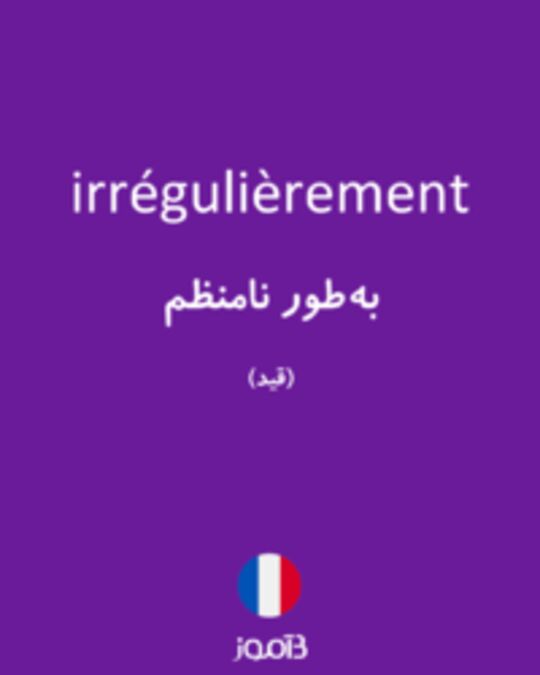  تصویر irrégulièrement - دیکشنری انگلیسی بیاموز