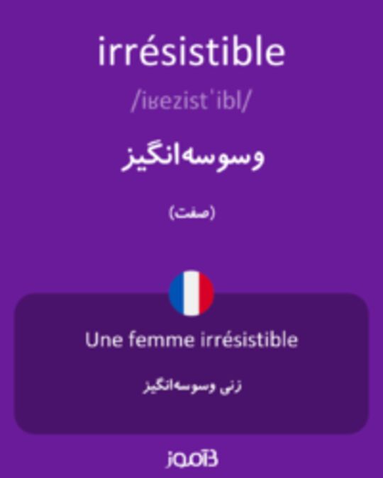  تصویر irrésistible - دیکشنری انگلیسی بیاموز