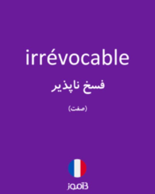  تصویر irrévocable - دیکشنری انگلیسی بیاموز