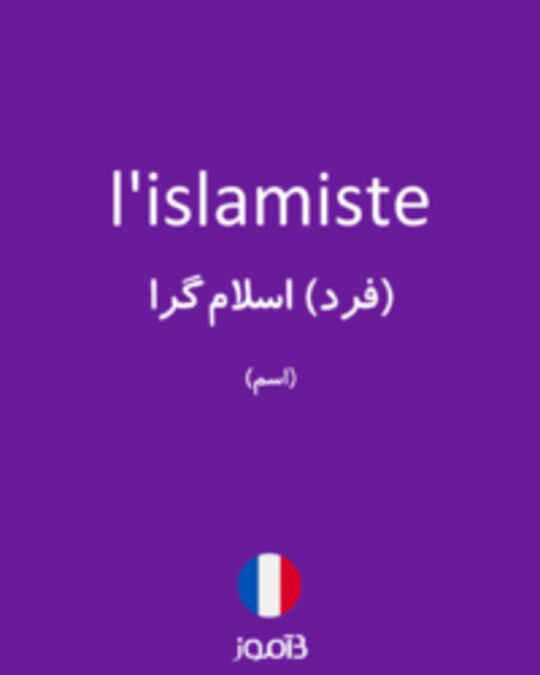  تصویر l'islamiste - دیکشنری انگلیسی بیاموز