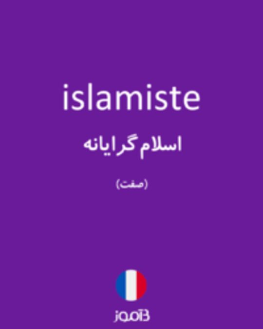  تصویر islamiste - دیکشنری انگلیسی بیاموز