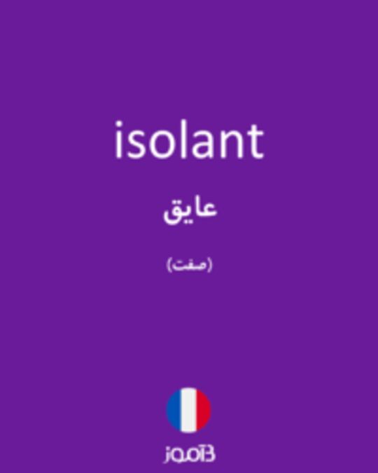  تصویر isolant - دیکشنری انگلیسی بیاموز