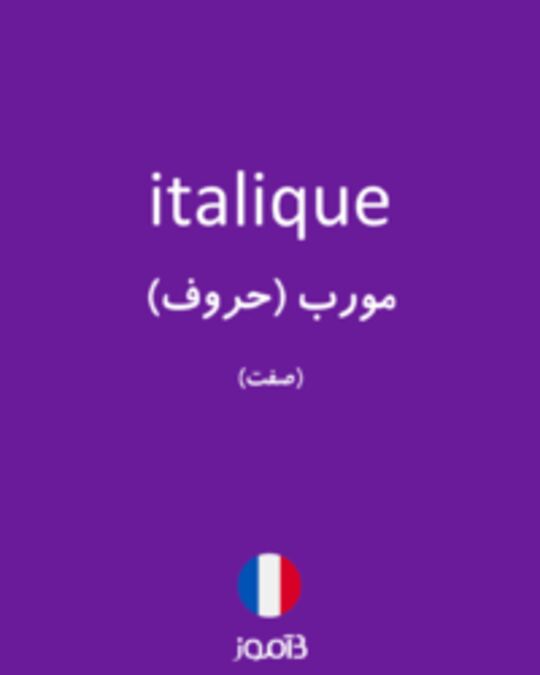  تصویر italique - دیکشنری انگلیسی بیاموز