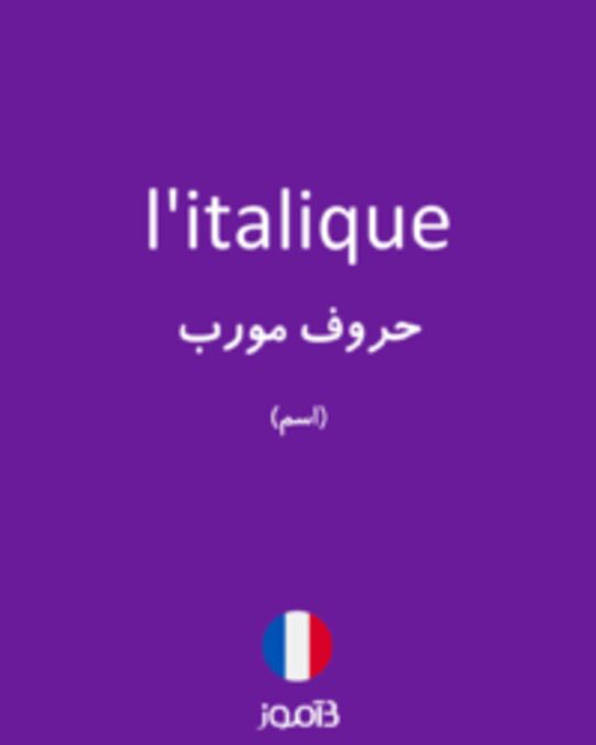  تصویر l'italique - دیکشنری انگلیسی بیاموز