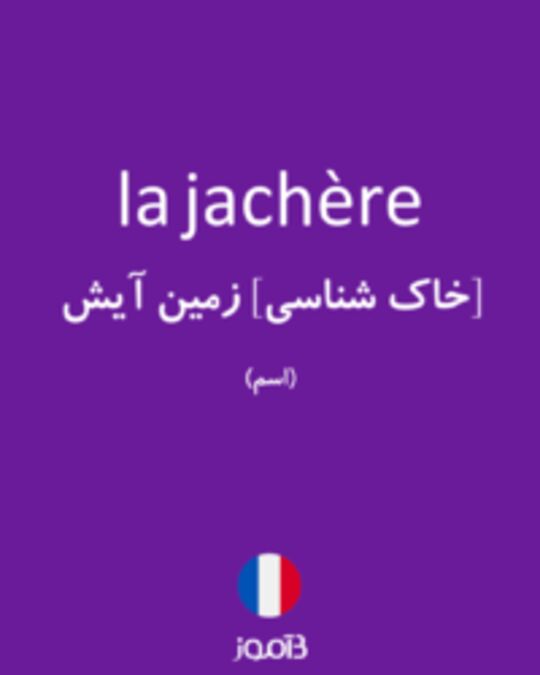  تصویر la jachère - دیکشنری انگلیسی بیاموز