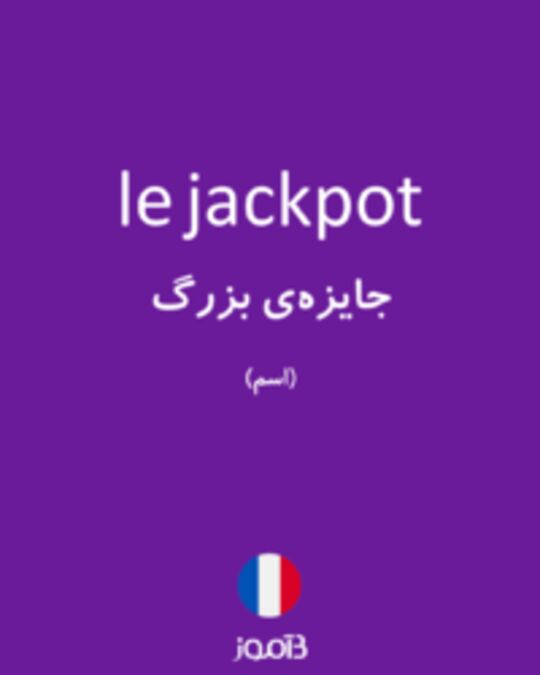  تصویر le jackpot - دیکشنری انگلیسی بیاموز