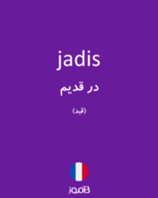  تصویر jadis - دیکشنری انگلیسی بیاموز