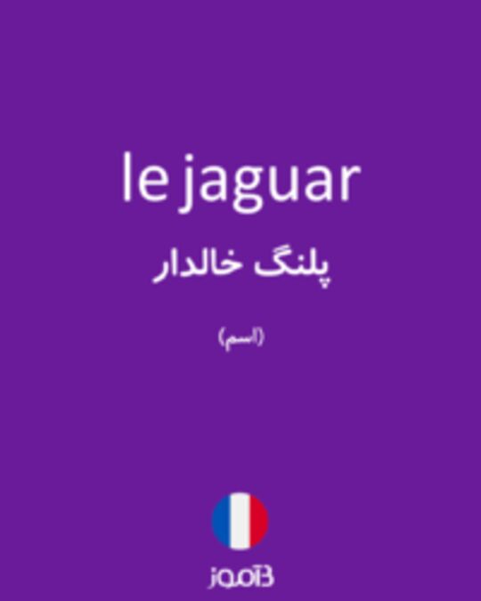  تصویر le jaguar - دیکشنری انگلیسی بیاموز