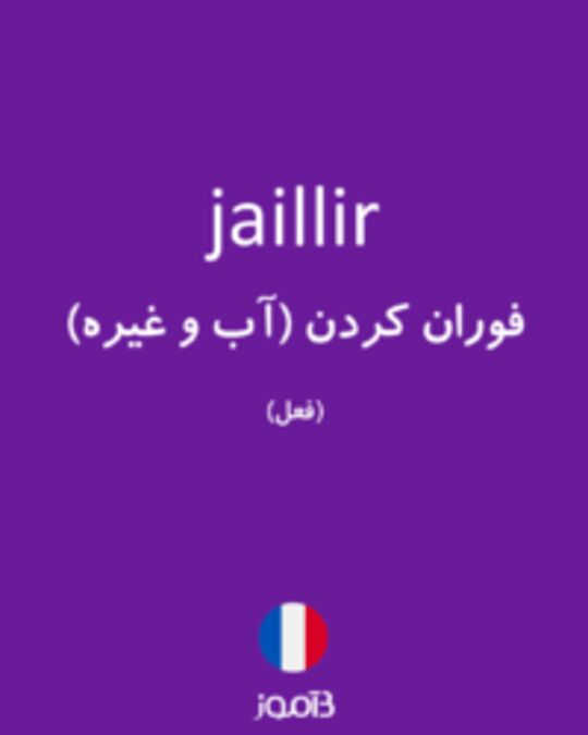  تصویر jaillir - دیکشنری انگلیسی بیاموز