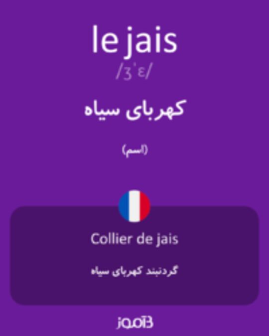  تصویر le jais - دیکشنری انگلیسی بیاموز