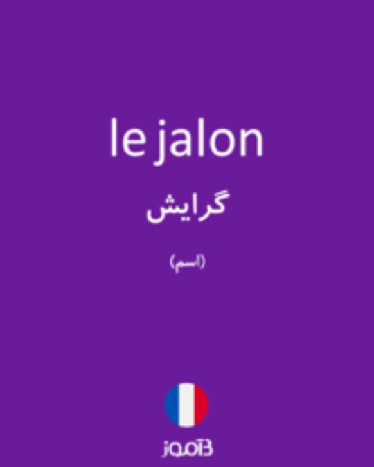  تصویر le jalon - دیکشنری انگلیسی بیاموز