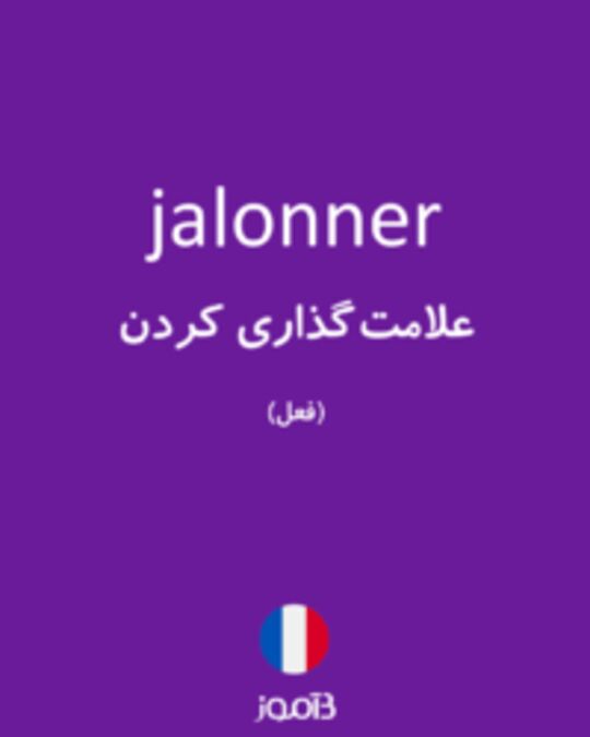  تصویر jalonner - دیکشنری انگلیسی بیاموز