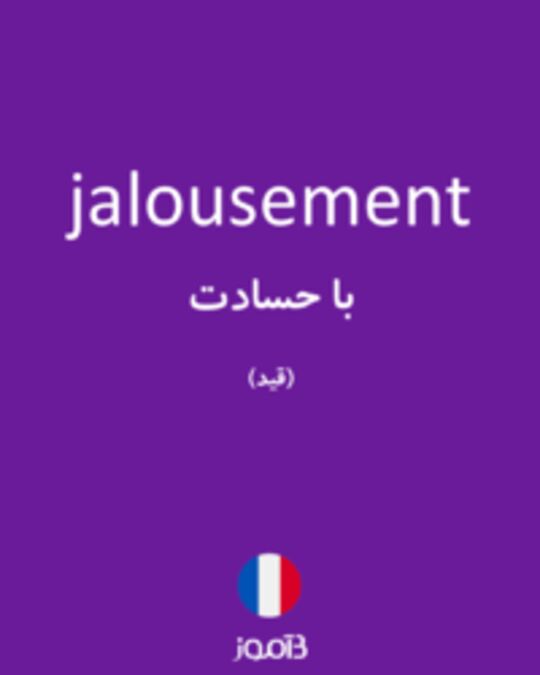  تصویر jalousement - دیکشنری انگلیسی بیاموز