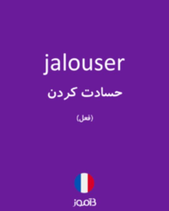  تصویر jalouser - دیکشنری انگلیسی بیاموز