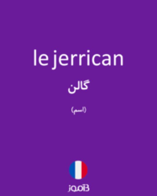  تصویر le jerrican - دیکشنری انگلیسی بیاموز