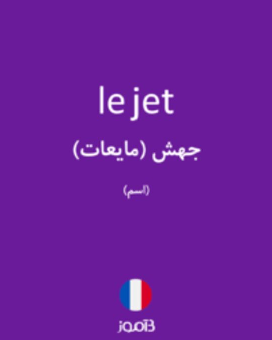  تصویر le jet - دیکشنری انگلیسی بیاموز