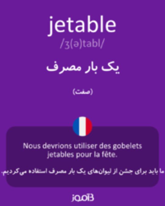  تصویر jetable - دیکشنری انگلیسی بیاموز