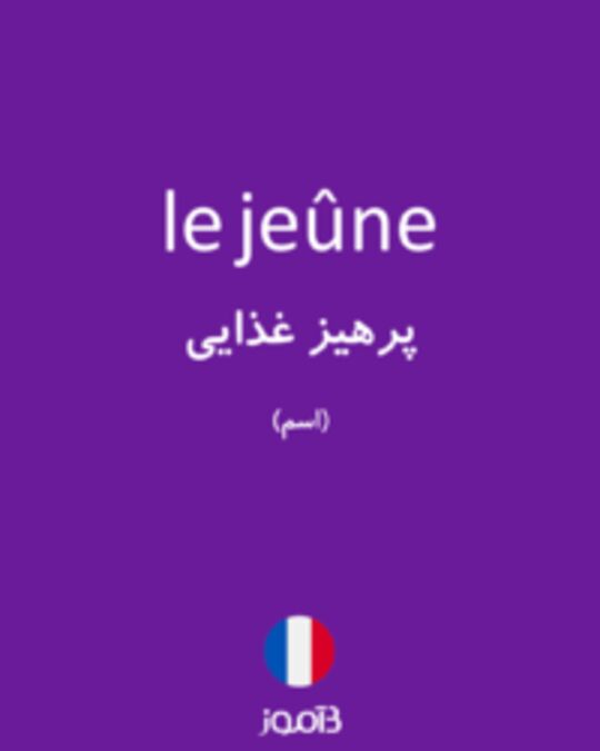  تصویر le jeûne - دیکشنری انگلیسی بیاموز