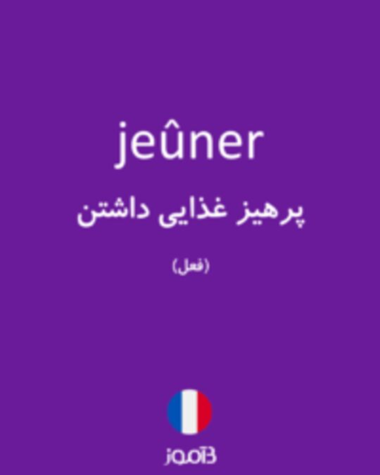  تصویر jeûner - دیکشنری انگلیسی بیاموز